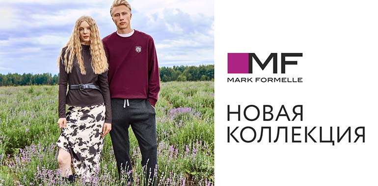 Встречайте осень вместе с Mark Formelle!