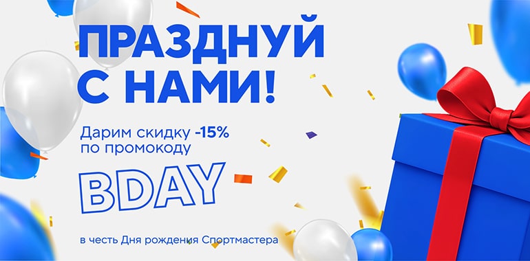 Спортмастер дарит подарки в свой День рождения!