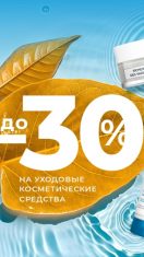 В Н&В скидки на косметические средства до 30 %