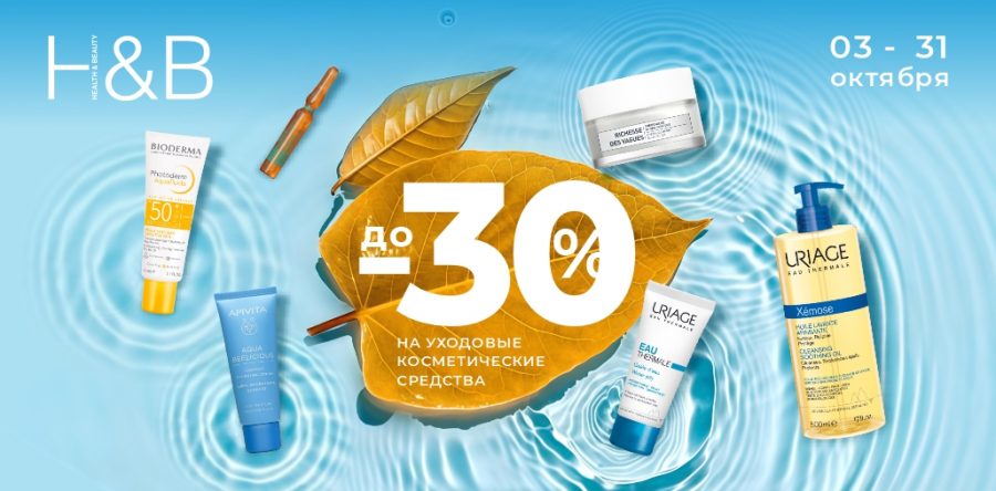 В Н&В скидки на косметические средства до 30 %