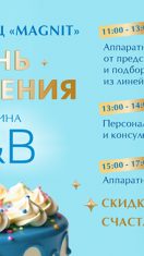 15 ноября Н&В приглашает на праздник красоты в ТЦ ” MAGNIT”