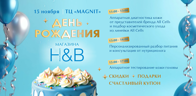 15 ноября Н&В приглашает на праздник красоты в ТЦ ” MAGNIT”