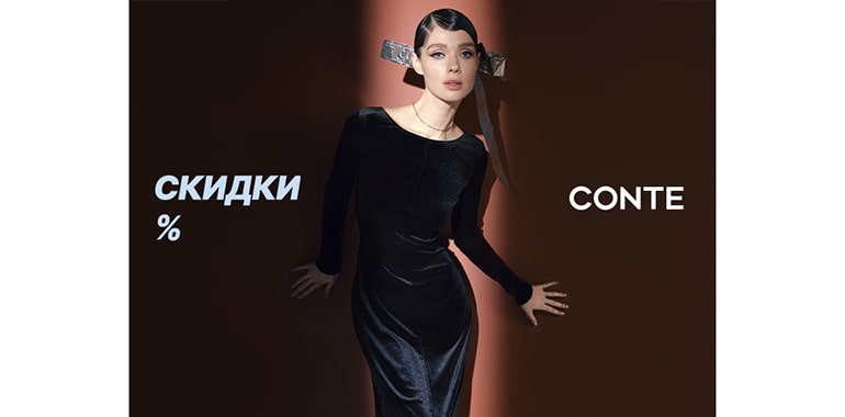 Скидки до -40% в Conte