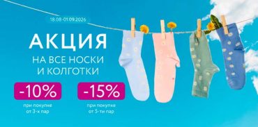 Скидки до –15% на носки и колготки в Mark Formelle!